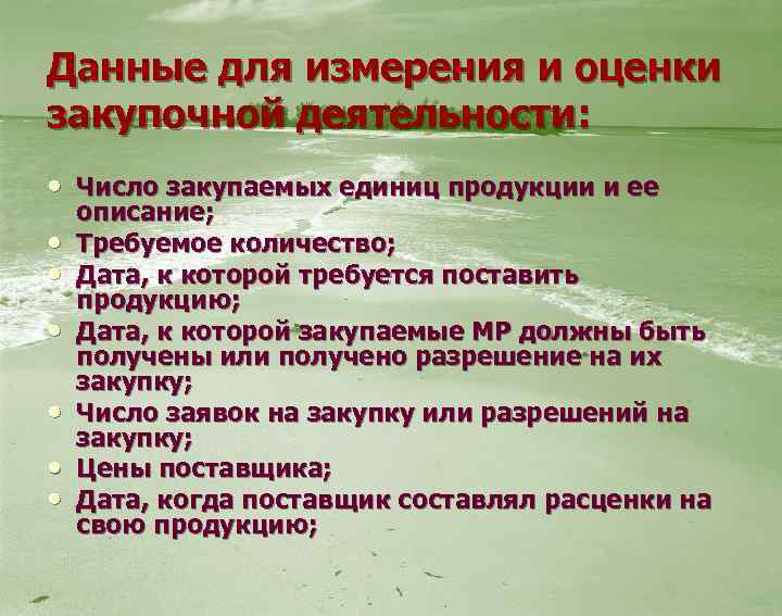 Данные для измерения и оценки закупочной деятельности: • Число закупаемых единиц продукции и ее