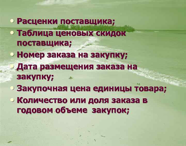  • Расценки поставщика; • Таблица ценовых скидок поставщика; • Номер заказа на закупку;