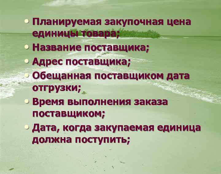  • Планируемая закупочная цена единицы товара; • Название поставщика; • Адрес поставщика; •