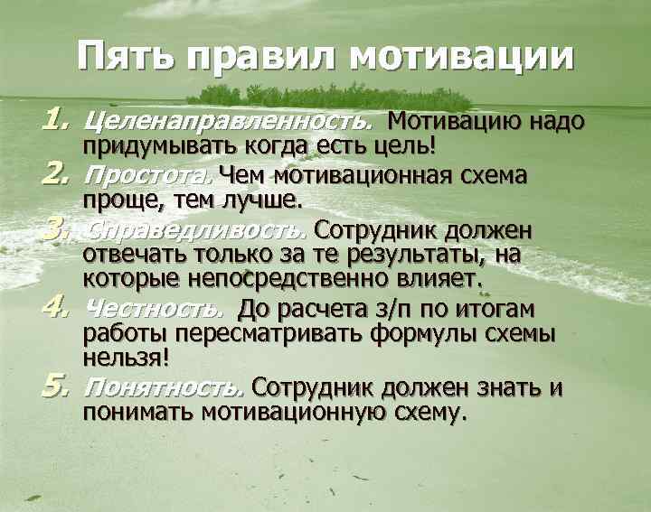Пять правил мотивации 1. Целенаправленность. 2. 3. 4. 5. Мотивацию надо придумывать когда есть