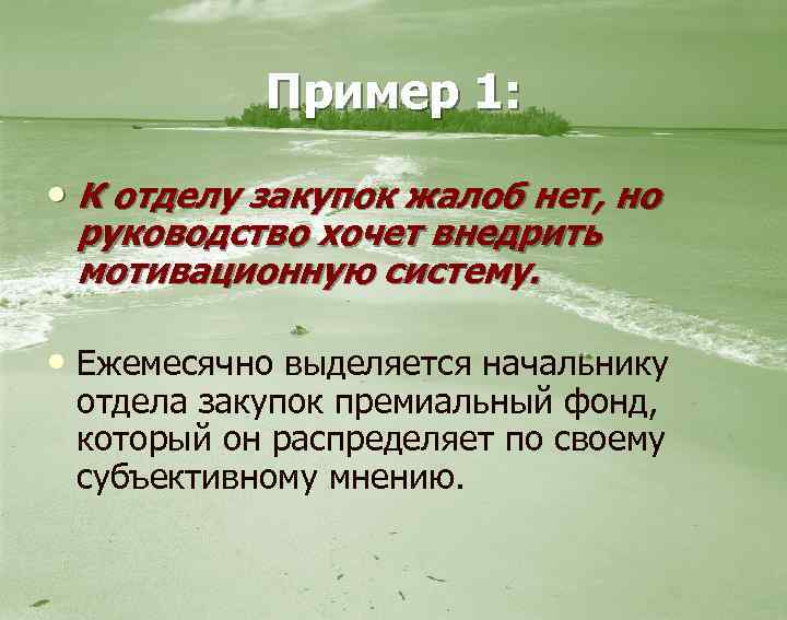 Пример 1: • К отделу закупок жалоб нет, но руководство хочет внедрить мотивационную систему.