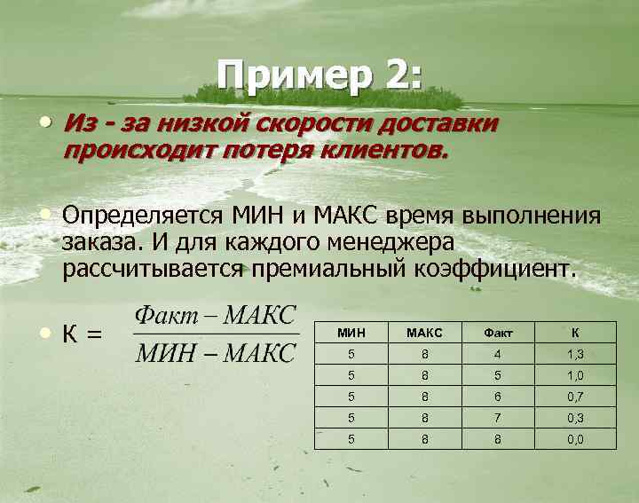 Пример 2: • Из - за низкой скорости доставки происходит потеря клиентов. • Определяется