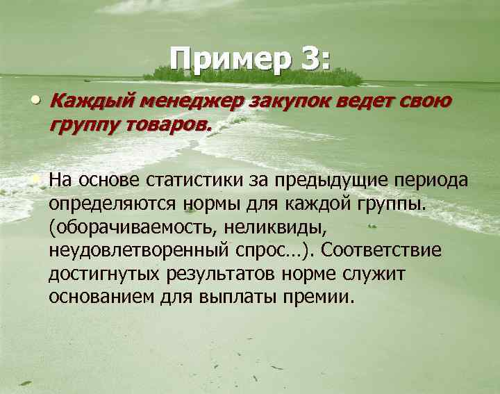 Пример 3: • Каждый менеджер закупок ведет свою группу товаров. • На основе статистики