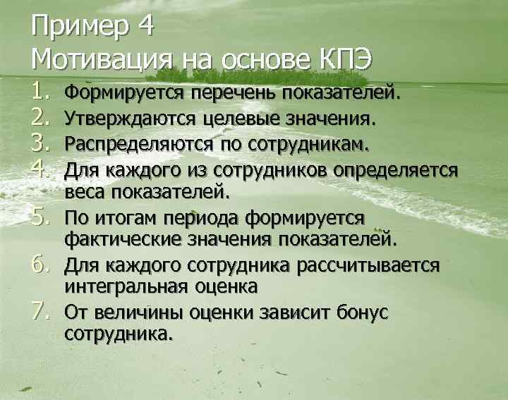 Пример 4 Мотивация на основе КПЭ 1. 2. 3. 4. 5. 6. 7. Формируется