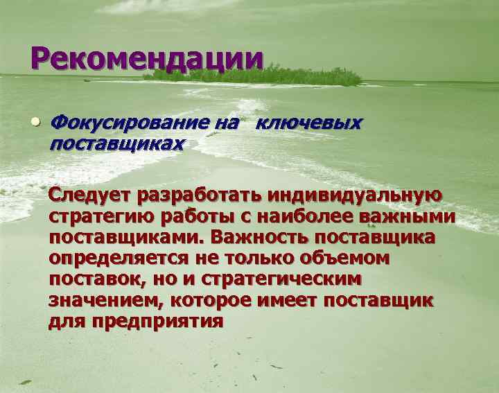 Рекомендации • Фокусирование на ключевых поставщиках Следует разработать индивидуальную стратегию работы с наиболее важными