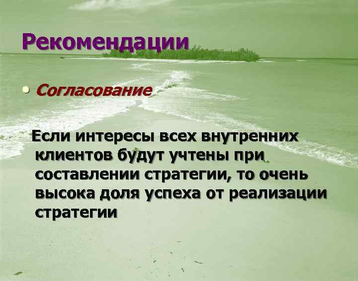 Рекомендации • Согласование Если интересы всех внутренних клиентов будут учтены при составлении стратегии, то