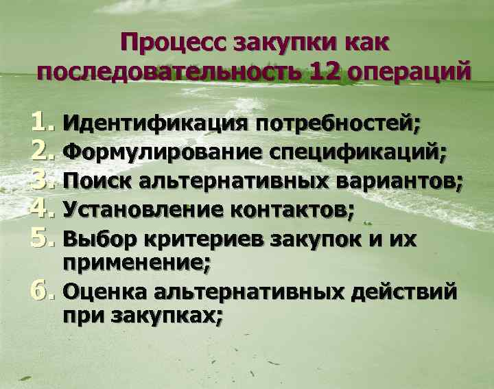 Процесс закупки как последовательность 12 операций 1. Идентификация потребностей; 2. Формулирование спецификаций; 3. Поиск