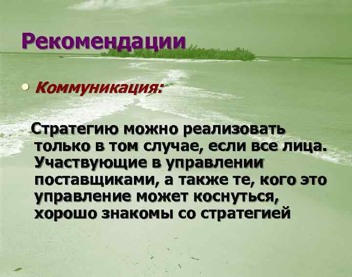 Рекомендации • Коммуникация: Стратегию можно реализовать только в том случае, если все лица. Участвующие