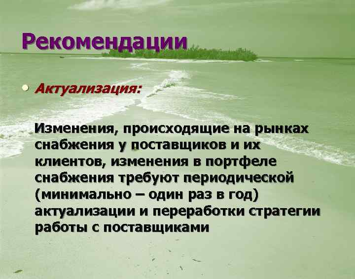Рекомендации • Актуализация: Изменения, происходящие на рынках снабжения у поставщиков и их клиентов, изменения