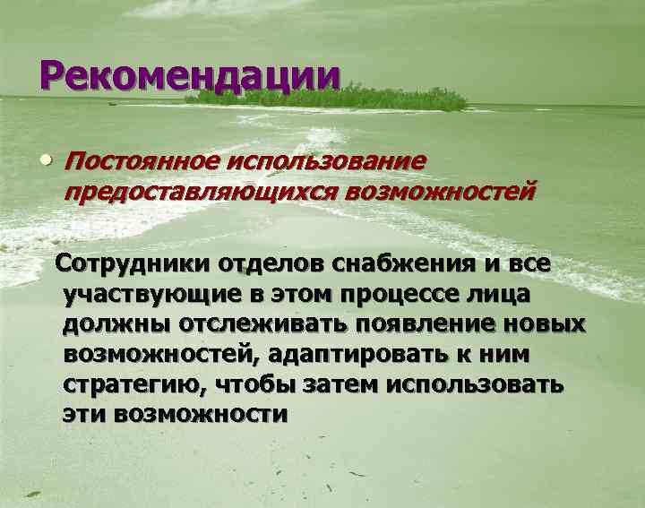 Рекомендации • Постоянное использование предоставляющихся возможностей Сотрудники отделов снабжения и все участвующие в этом