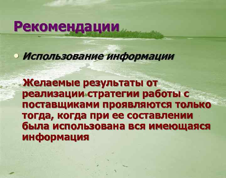 Рекомендации • Использование информации Желаемые результаты от реализации стратегии работы с поставщиками проявляются только