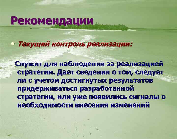Рекомендации • Текущий контроль реализации: Служит для наблюдения за реализацией стратегии. Дает сведения о