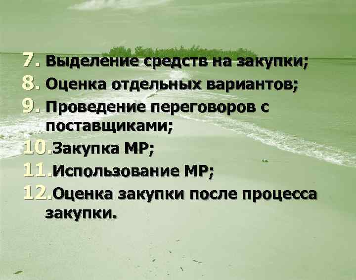 7. Выделение средств на закупки; 8. Оценка отдельных вариантов; 9. Проведение переговоров с поставщиками;
