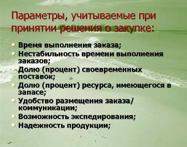 Параметры, учитываемые принятии решения о закупке: • Время выполнения заказа; • Нестабильность времени выполнения