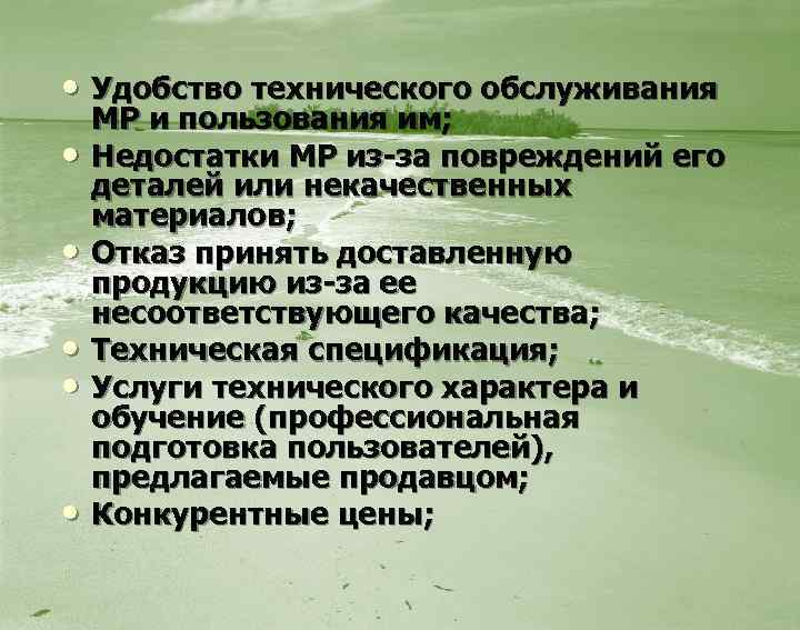  • Удобство технического обслуживания • • • МР и пользования им; Недостатки МР