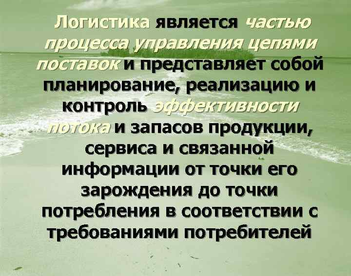  Логистика является частью процесса управления цепями поставок и представляет собой планирование, реализацию и