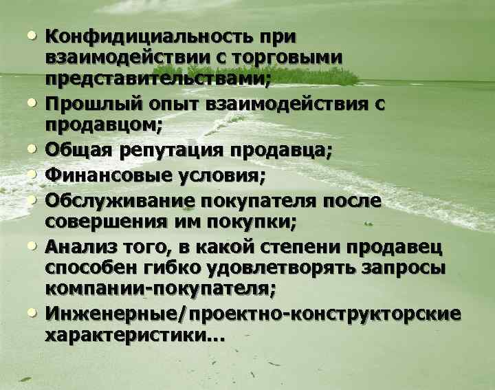  • Конфидициальность при • • • взаимодействии с торговыми представительствами; Прошлый опыт взаимодействия