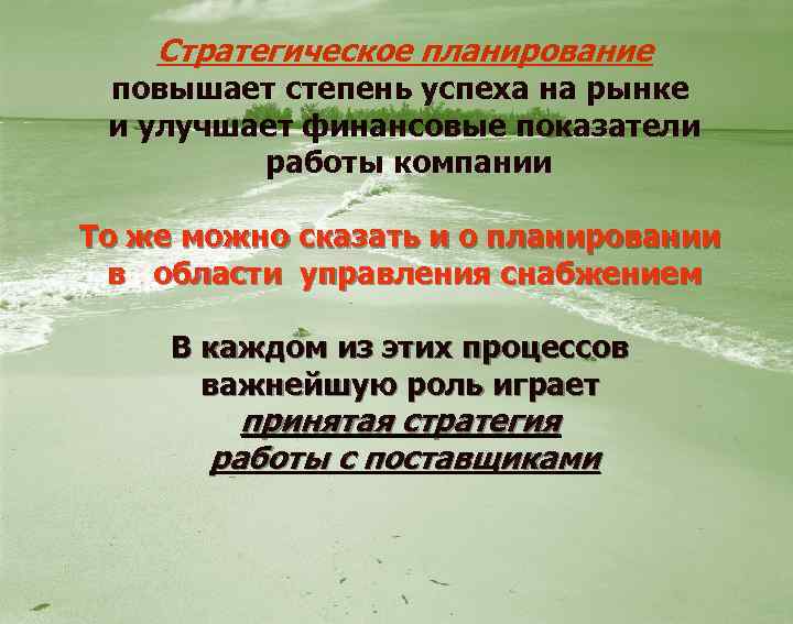 Стратегическое планирование повышает степень успеха на рынке и улучшает финансовые показатели работы компании То