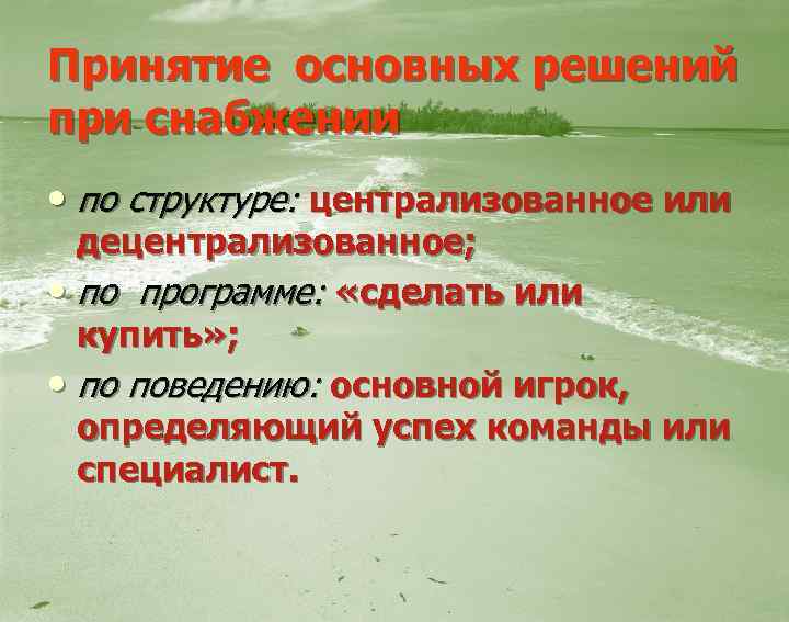 Принятие основных решений при снабжении • по структуре: централизованное или децентрализованное; • по программе:
