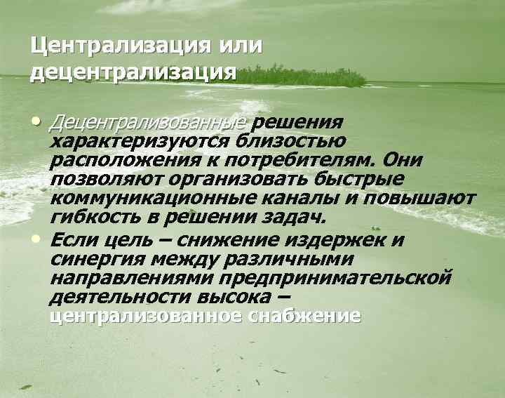 Централизация или децентрализация • Децентрализованные решения характеризуются близостью расположения к потребителям. Они позволяют организовать