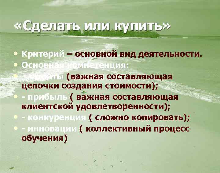  «Сделать или купить» • Критерий – основной вид деятельности. • Основная компетенция: •
