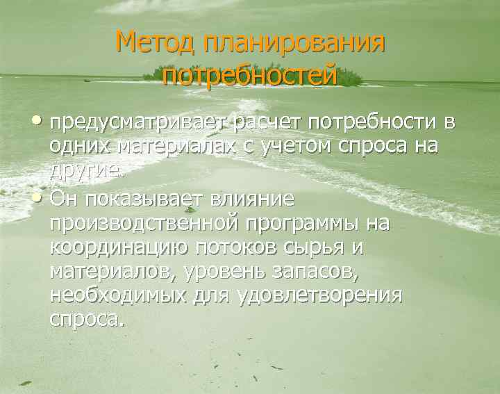 Метод планирования потребностей • предусматривает расчет потребности в одних материалах с учетом спроса на