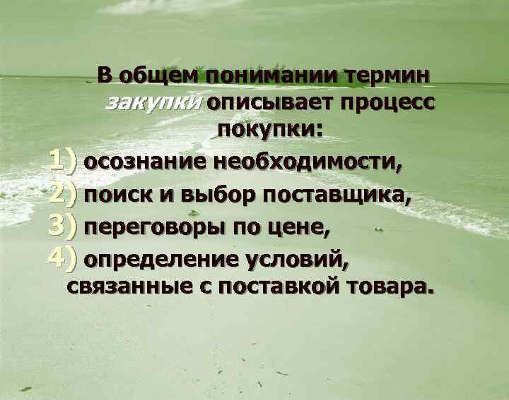  В общем понимании термин закупки описывает процесс покупки: 1) осознание необходимости, 2) поиск
