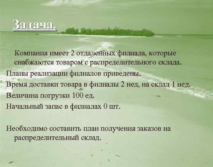 Задача. Компания имеет 2 отдаленных филиала, которые снабжаются товаром с распределительного склада. Планы реализации