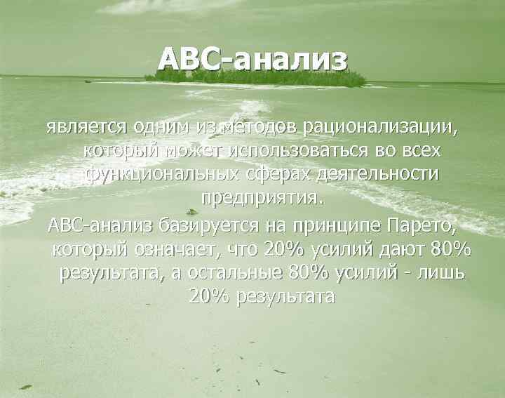 АВС-анализ является одним из методов рационализации, который может использоваться во всех функциональных сферах деятельности