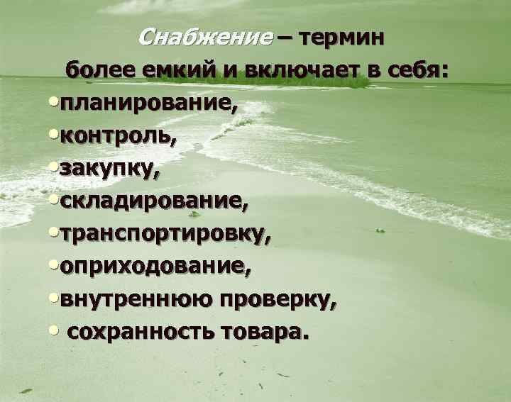  Снабжение – термин более емкий и включает в себя: • планирование, • контроль,