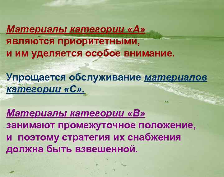 Материалы категории «А» являются приоритетными, и им уделяется особое внимание. Упрощается обслуживание материалов категории