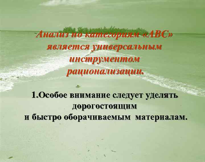 Анализ по категориям «АВС» является универсальным инструментом рационализации. 1. Особое внимание следует уделять дорогостоящим
