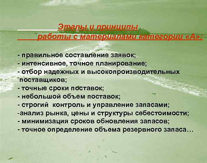 Этапы и принципы работы с материалами категории «А» : - правильное составление заявок; -