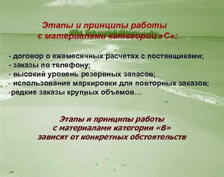 Этапы и принципы работы с материалами категории «С» : - договор о ежемесячных расчетах