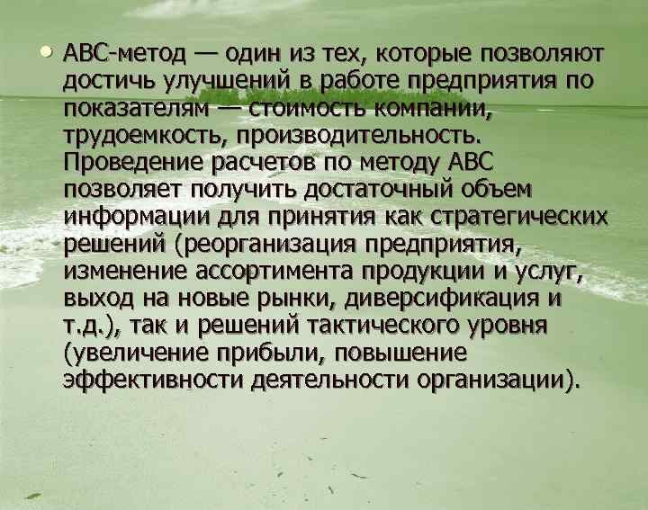  • АВС-метод — один из тех, которые позволяют достичь улучшений в работе предприятия