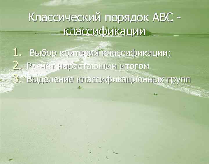 Классический порядок АВС - классификации 1. 2. 3. Выбор критерия классификации; Расчет нарастающим итогом