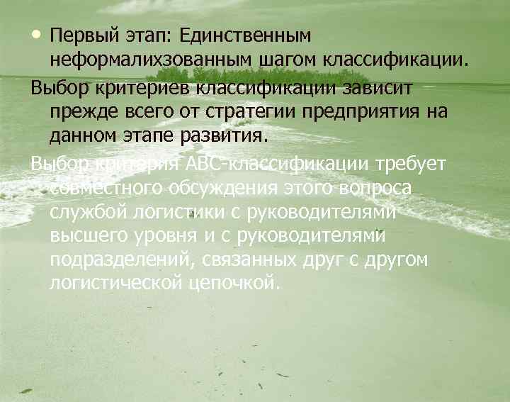  • Первый этап: Единственным неформалихзованным шагом классификации. Выбор критериев классификации зависит прежде всего
