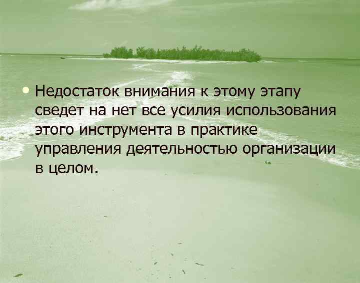  • Недостаток внимания к этому этапу сведет на нет все усилия использования этого