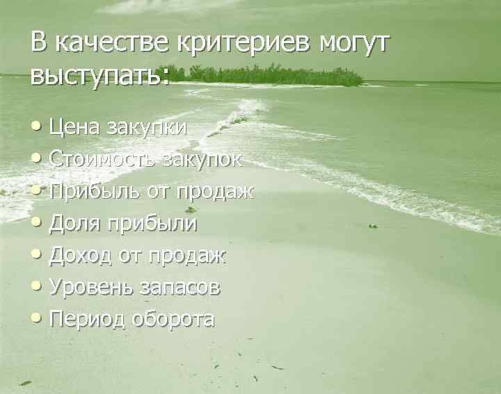 В качестве критериев могут выступать: • Цена закупки • Стоимость закупок • Прибыль от