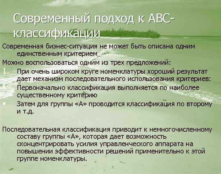 Современный подход к АВСклассификации Современная бизнес-ситуация не может быть описана одним единственным критерием Можно