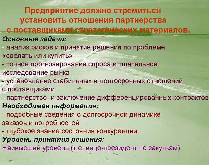 Предприятие должно стремиться установить отношения партнерства с поставщиками стратегических материалов. Основные задачи: - анализ