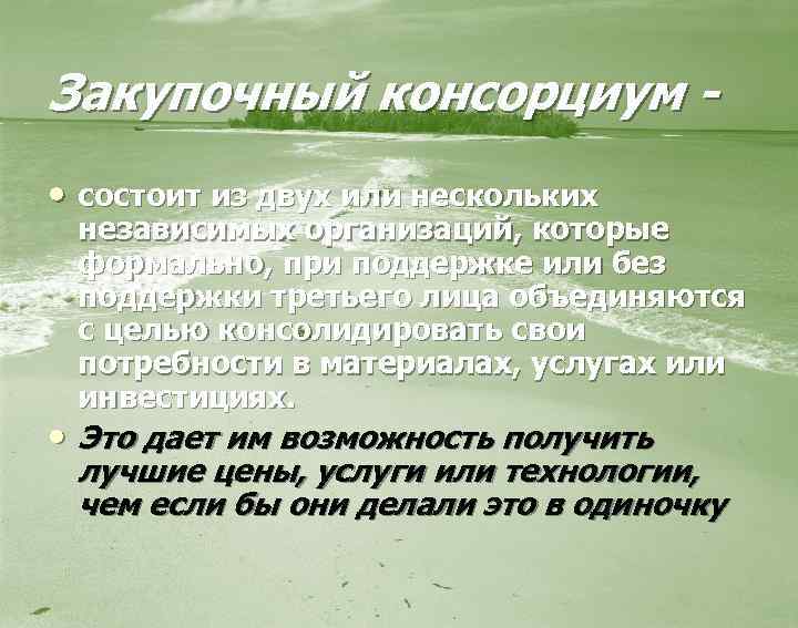 Закупочный консорциум • состоит из двух или нескольких независимых организаций, которые формально, при поддержке