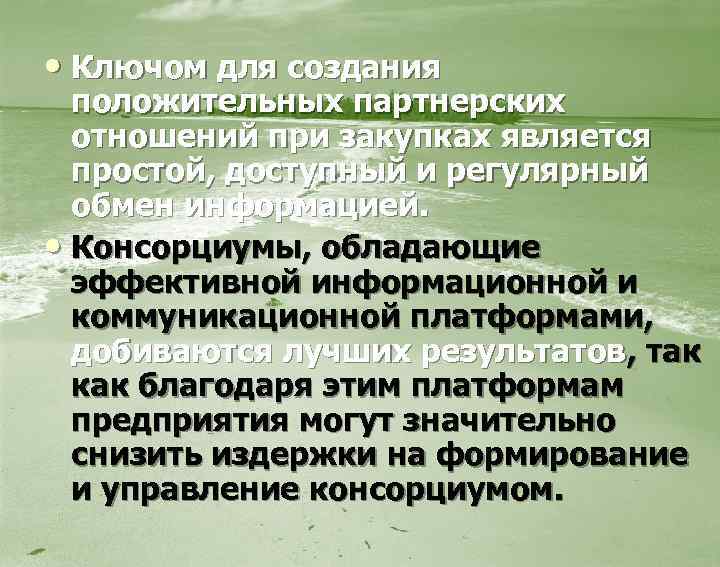  • Ключом для создания положительных партнерских отношений при закупках является простой, доступный и