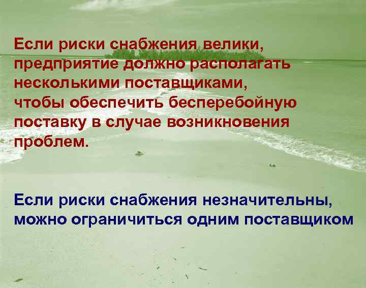 Если риски снабжения велики, предприятие должно располагать несколькими поставщиками, чтобы обеспечить бесперебойную поставку в