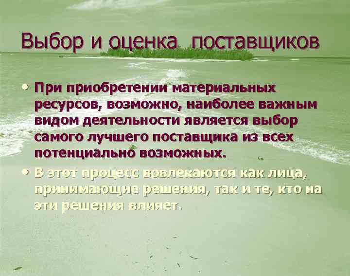 Выбор и оценка поставщиков • При приобретении материальных • ресурсов, возможно, наиболее важным видом