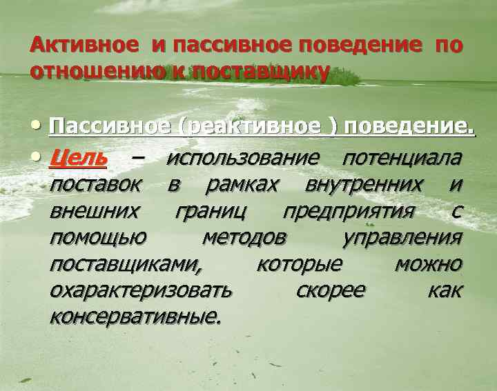 Активное и пассивное поведение по отношению к поставщику • Пассивное (реактивное ) поведение. •
