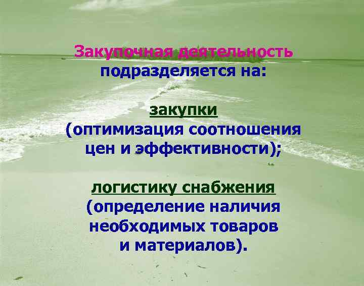 Закупочная деятельность подразделяется на: закупки (оптимизация соотношения цен и эффективности); логистику снабжения (определение наличия