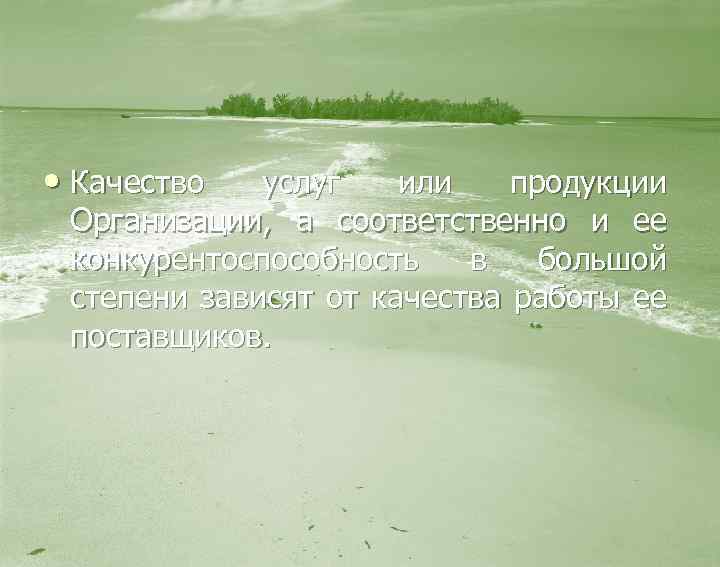  • Качество услуг или продукции Организации, а соответственно и ее конкурентоспособность в большой