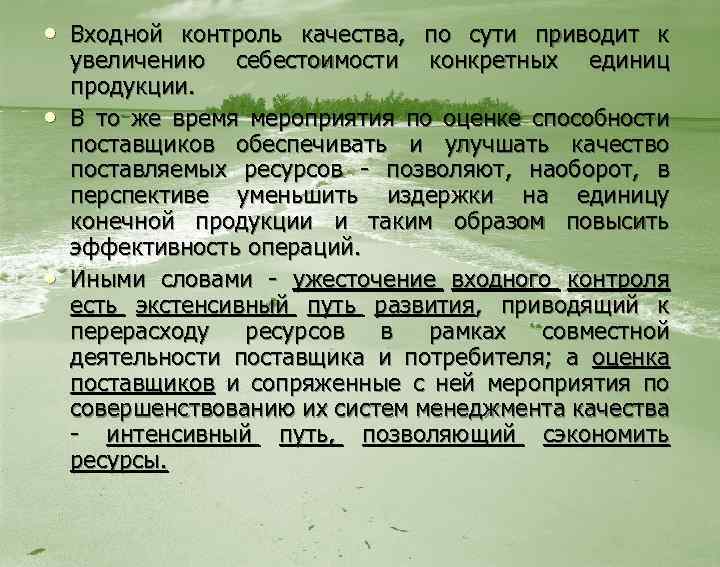  • Входной контроль качества, по сути приводит к • • увеличению себестоимости конкретных