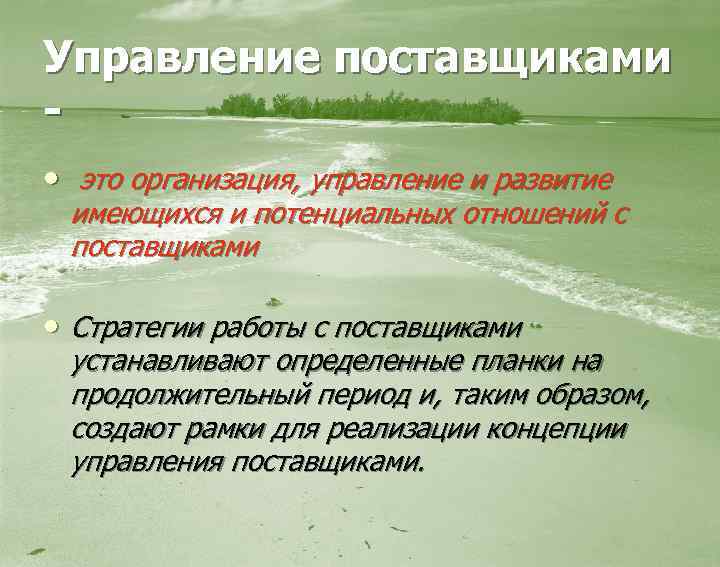 Управление поставщиками • это организация, управление и развитие имеющихся и потенциальных отношений с поставщиками